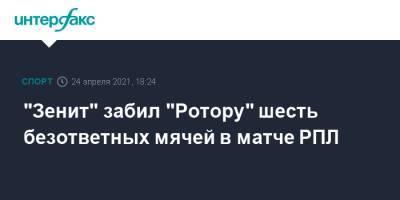 "Зенит" забил "Ротору" шесть безответных мячей в матче РПЛ