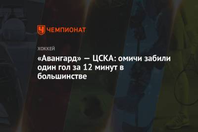 «Авангард» — ЦСКА: омичи забили один гол за 12 минут в большинстве