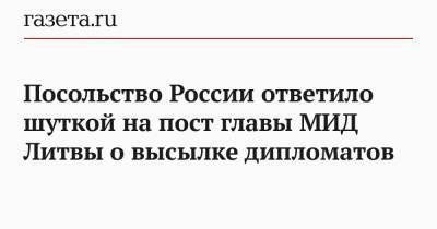 Посольство России ответило шуткой на пост главы МИД Литвы о высылке дипломатов