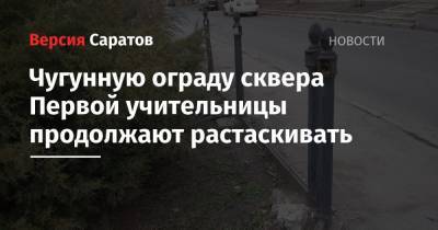 Михаил Исаев - Чугунную ограду сквера Первой учительницы продолжают растаскивать - nversia.ru - Михаил