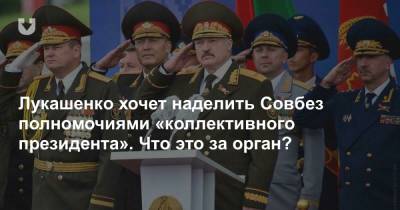 Лукашенко хочет наделить Совбез полномочиями «коллективного президента». Что это за орган?