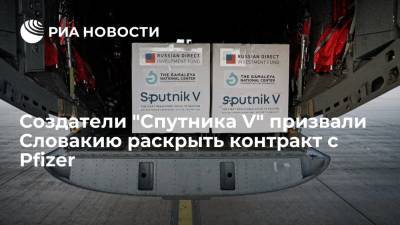 Создатели "Спутника V" призвали Словакию раскрыть контракт с Pfizer