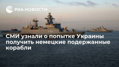 СМИ узнали о попытке Украины получить немецкие подержанные корабли