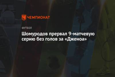 Шомуродов прервал 9-матчевую серию без голов за «Дженоа»