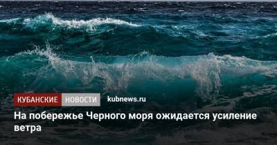 На побережье Черного моря ожидается усиление ветра
