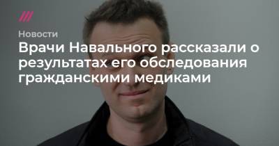 Врачи Навального рассказали о результатах его обследования гражданскими медиками