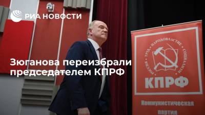 Зюганова переизбрали председателем КПРФ