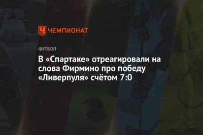 В «Спартаке» отреагировали на слова Фирмино про победу «Ливерпуля» счётом 7:0
