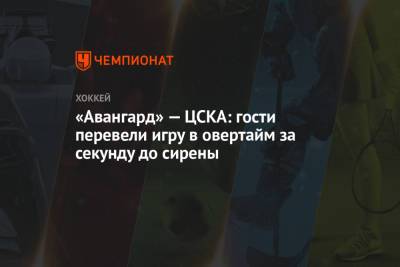 «Авангард» — ЦСКА: гости перевели игру в овертайм за секунду до сирены