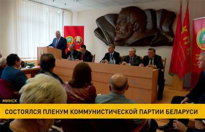 В Минске состоялся пленум Коммунистической партии Беларуси