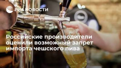 Российские производители оценили возможный запрет импорта чешского пива
