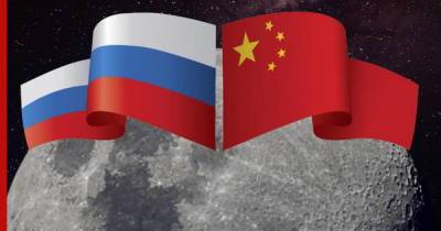 Китай и Россия начали работу над созданием Международной лунной станции