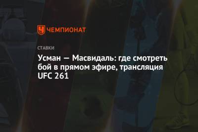 Усман — Масвидаль: где смотреть бой в прямом эфире, трансляция UFC 261