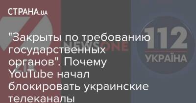 "Закрыты по требованию государственных органов". Почему YouTube начал блокировать украинские телеканалы