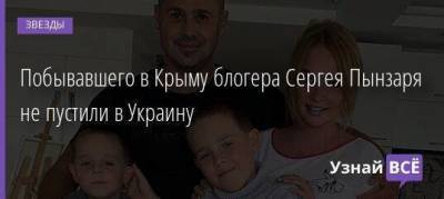 Побывавшего в Крыму блогера Сергея Пынзаря не пустили в Украину