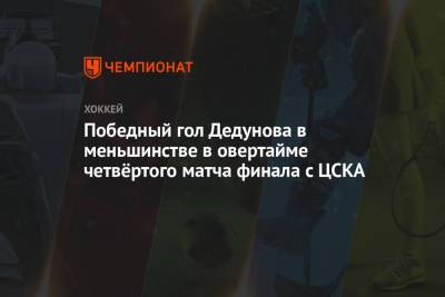 Победный гол Дедунова в меньшинстве в овертайме четвёртого матча финала с ЦСКА