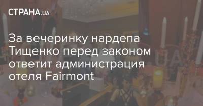 За вечеринку нардепа Тищенко перед законом ответит администрация отеля Fairmont