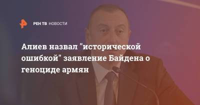 Алиев назвал "исторической ошибкой" заявление Байдена о геноциде армян