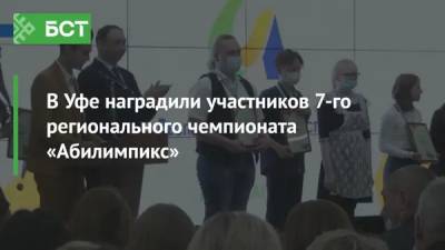 В Уфе наградили участников 7-го регионального чемпионата «Абилимпикс»