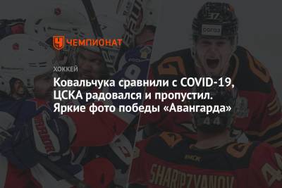 Ковальчука сравнили с COVID-19, ЦСКА радовался и пропустил. Яркие фото победы «Авангарда»