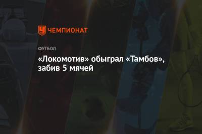 «Локомотив» обыграл «Тамбов», забив 5 мячей