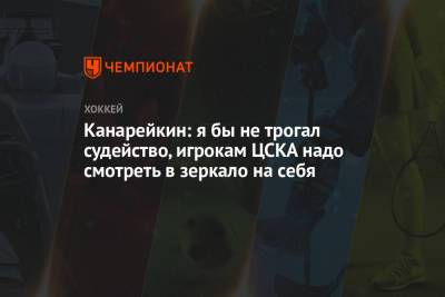 Канарейкин: я бы не трогал судейство, игрокам ЦСКА надо смотреть в зеркало на себя