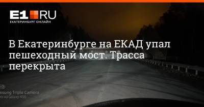 В Екатеринбурге на ЕКАД упал пешеходный мост. Трасса перекрыта