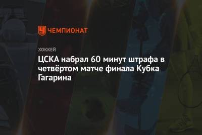 ЦСКА набрал 60 минут штрафа в четвёртом матче финала Кубка Гагарина