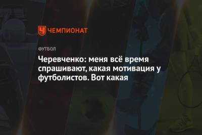Черевченко: меня всё время спрашивают, какая мотивация у футболистов. Вот какая