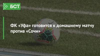 ФК «Уфа» готовится к домашнему матчу против «Сочи»