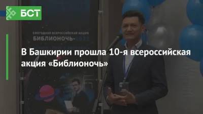 В Башкирии прошла 10-я всероссийская акция «Библионочь»