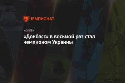 «Донбасс» в восьмой раз стал чемпионом Украины