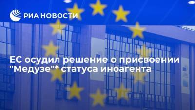 ЕС осудил решение о присвоении "Медузе"* статуса иноагента