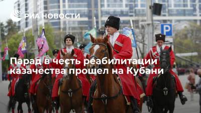 Парад в честь реабилитации казачества прошел на Кубани