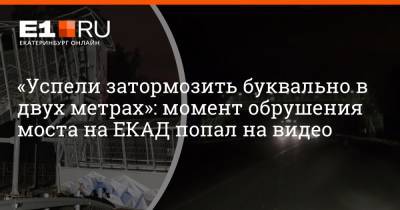 «Успели затормозить буквально в двух метрах»: момент обрушения моста на ЕКАД попал на видео
