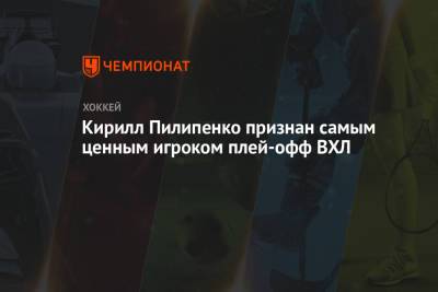 Кирилл Пилипенко признан самым ценным игроком плей-офф ВХЛ