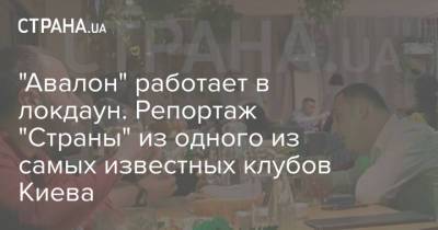 "Авалон" работает в локдаун. Репортаж "Страны" из одного из самых известных клубов Киева