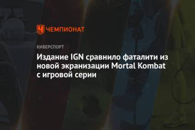 Издание IGN сравнило фаталити из новой экранизации Mortal Kombat с игровой серии