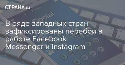 В ряде западных стран зафиксированы перебои в работе Facebook Messenger и Instagram