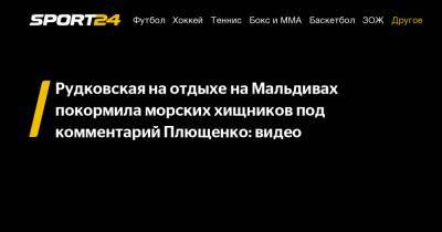 Рудковская на отдыхе на Мальдивах покормила морских хищников под комментарий Плющенко: видео