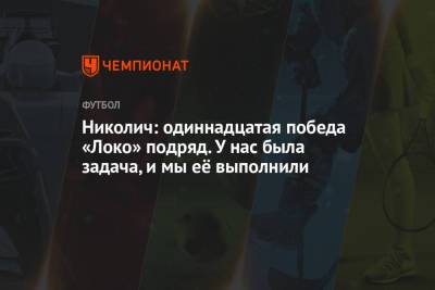 Николич: одиннадцатая победа «Локо» подряд. У нас была задача, и мы её выполнили