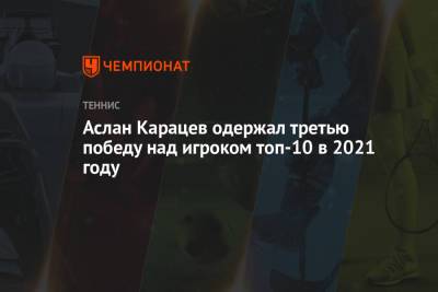 Аслан Карацев одержал третью победу над игроком топ-10 в 2021 году