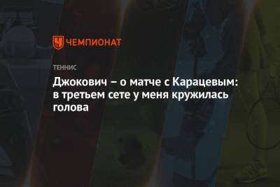 Джокович – о матче с Карацевым: в третьем сете у меня кружилась голова
