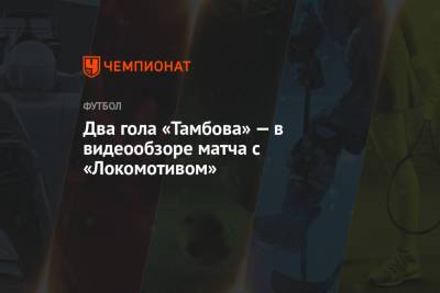 Два гола «Тамбова» — в видеообзоре матча с «Локомотивом»