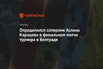 Определился соперник Аслана Карацева в финальном матче турнира в Белграде