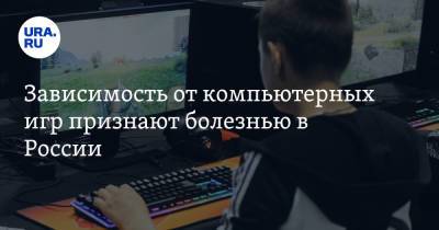 Зависимость от компьютерных игр признают болезнью в России