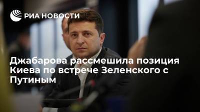 Джабарова рассмешила позиция Киева по встрече Зеленского с Путиным