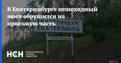В Екатеринбурге пешеходный мост обрушился на проезжую часть