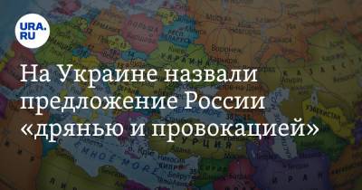 На Украине назвали предложение России «дрянью и провокацией»