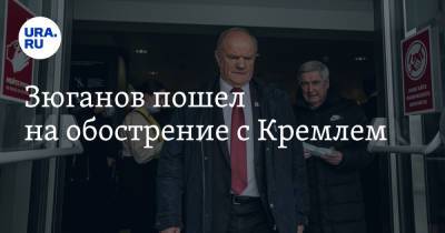 Зюганов пошел на обострение с Кремлем